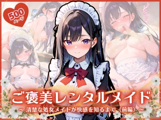 主人公から真実を聞かされ戸惑いながらも快感を知っていく…【ご褒美レンタルメイド ～ 清楚な処女メイドが快感を知るまで(前編)～】　by　ふんわりしすたーず