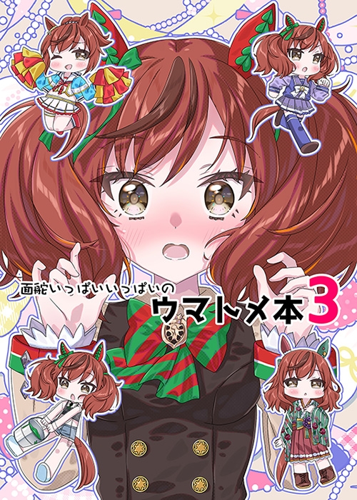 面舵いっぱいいっぱいのウマトメ本3 画像6