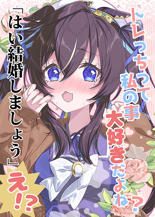 トレっちって私の事大好きだよね?「はい結婚しましょう」え!? 画像5