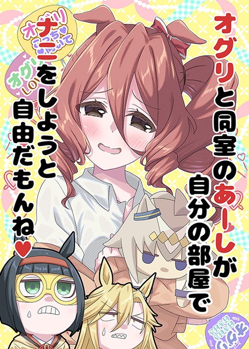 オグリと同室のあーしが自分の部屋でナニをしようと自由だもんね 画像5