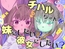 チハルちゃんを妹にしたい？or彼女にしたい？