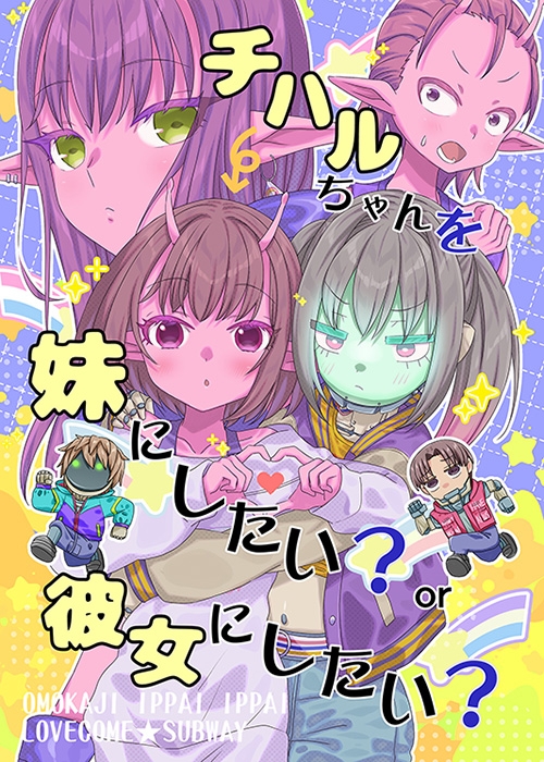 チハルちゃんを妹にしたい?or彼女にしたい? 画像5