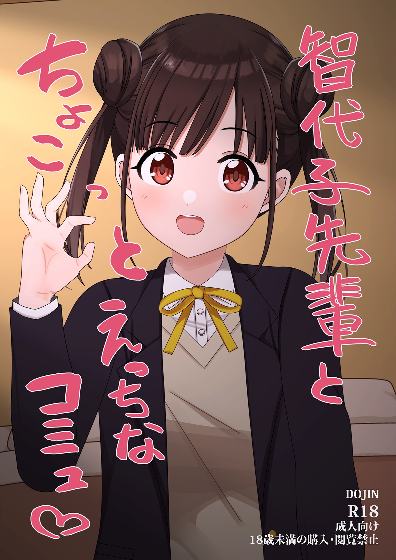 智代子先輩とちょこっとえっちなコミュ♡ 画像1