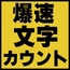 音声作品文字数カウントツール
