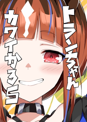 トランちゃんカワイかろ5