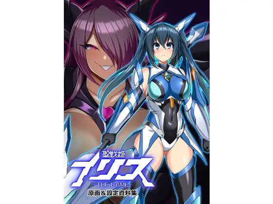 聖戦姫イリス THE GAME 原画&設定資料集 [イカめし食堂] | DLsite 同人 - R18