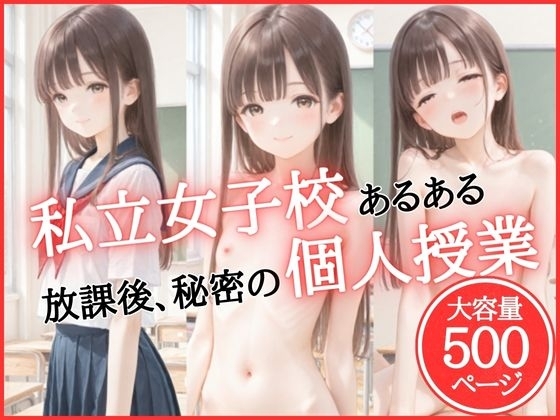 私立女子校あるある放課後、秘密の個人授業