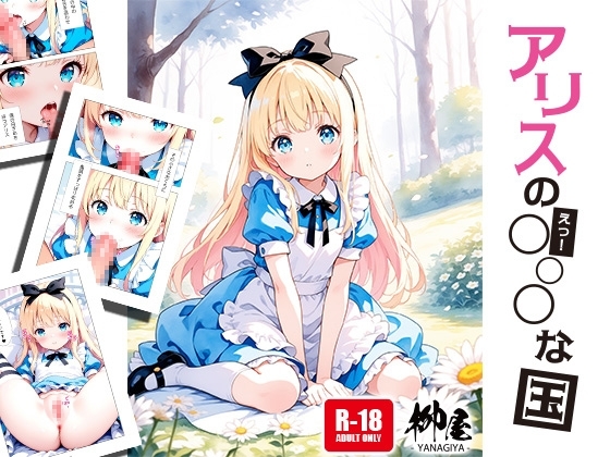 アリスのえっ!!な国