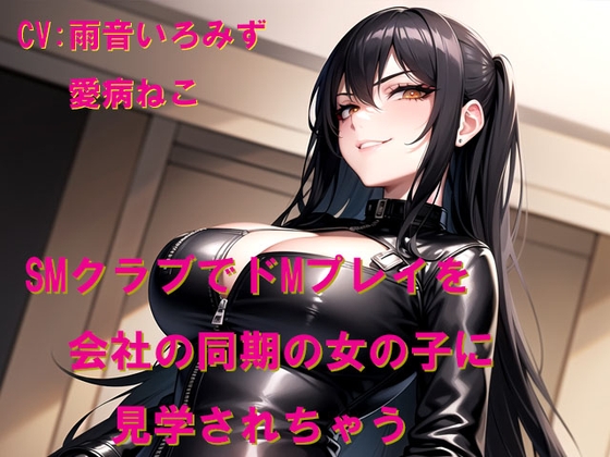 SMクラブでドMプレイを会社の同期の女の子に見学されちゃう