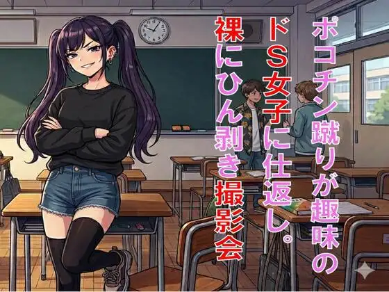 ポコチン蹴りが趣味のドS女子に仕返し。裸にひん剥き撮影会