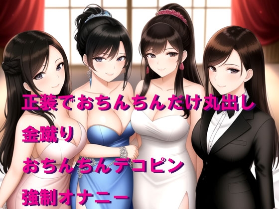 男ひとりの婚活パーティーで恥ずかしいところ丸出しの晒し物にされちゃう 画像1