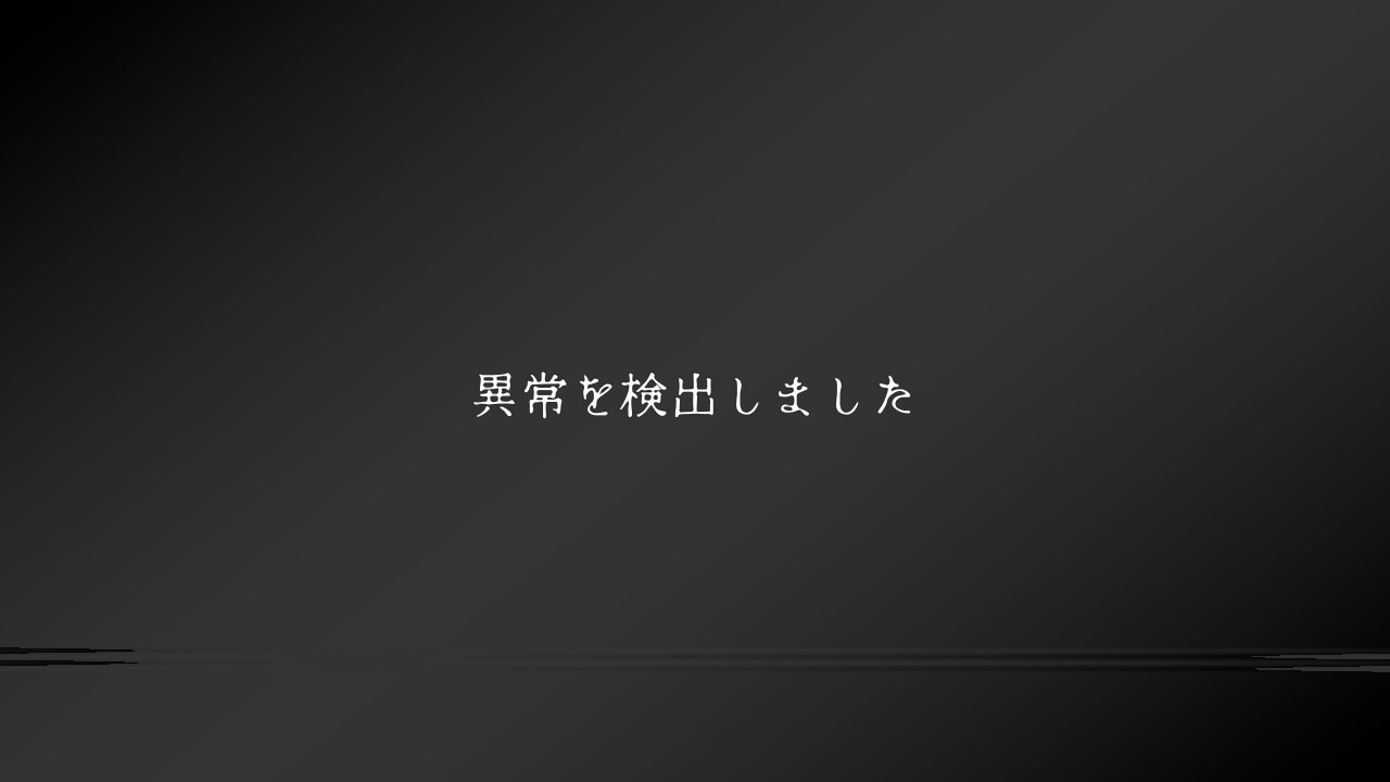 異変ノ観測 画像3