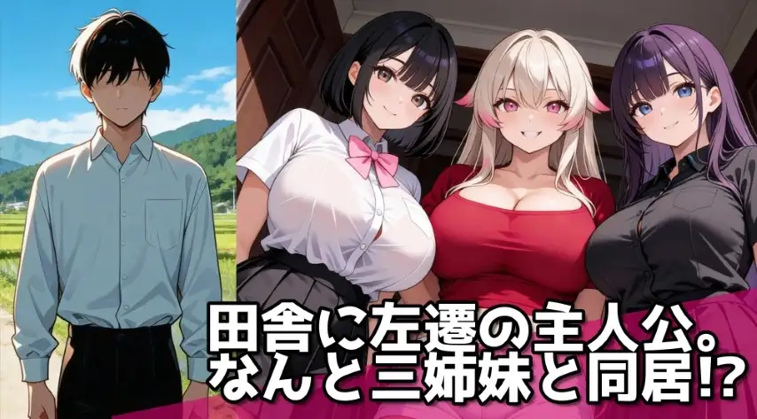 孕ませ郡夜○い村の三姉妹〜熱い白濁精子を取り合う爆乳三姉妹とドクドク中出しナイト〜 [ぬけにんX] | DLsite - R18