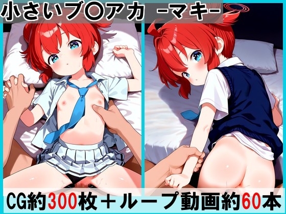 小さいブ〇アカ -マキ-