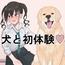 犬と初体験する砂塚あ〇らちゃん。
