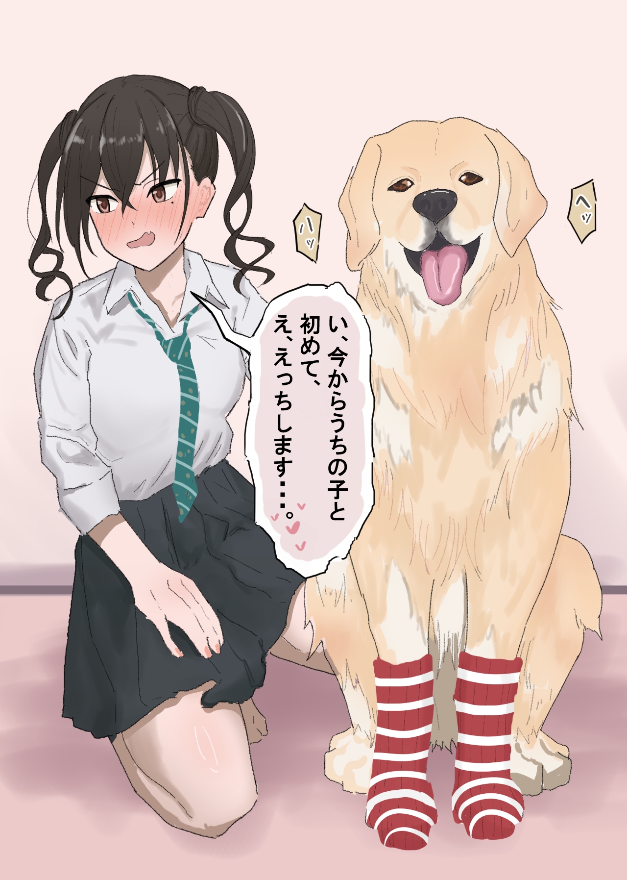 犬と初体験する砂塚あ〇らちゃん。 画像1