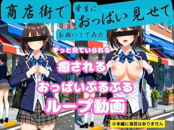 商店街でブレザーの学生におっぱい見せてとお願いしてみたループ動画