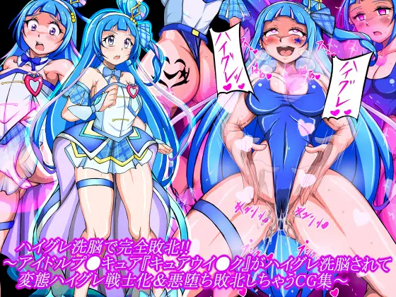 ハイグレ洗脳で完全敗北!!～アイドルプ●キュア『キュアウイ●ク』がハイグレ洗脳されて変態ハイグレ戦士化&悪堕ち敗北しちゃうCG集～