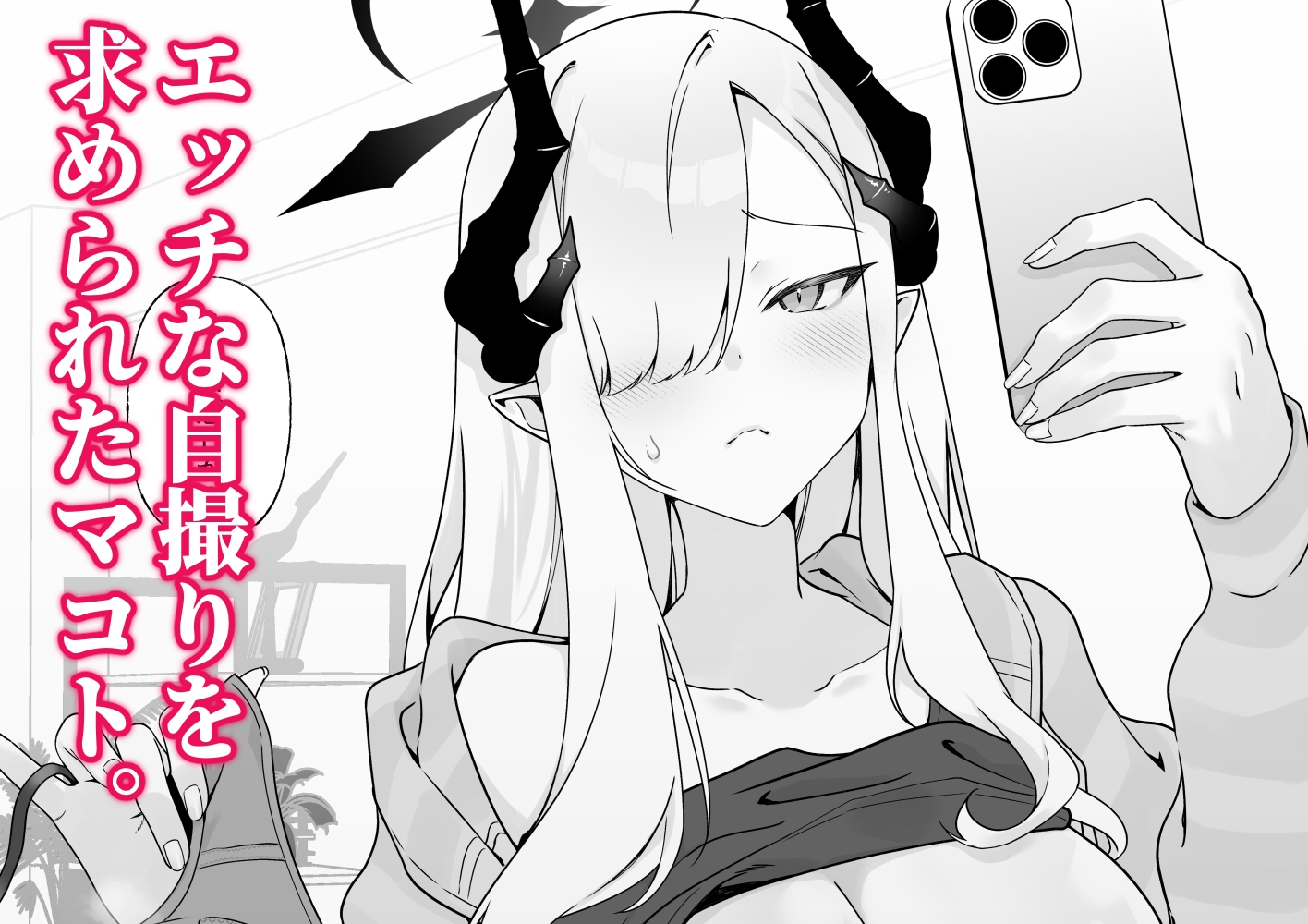 マコトの自撮りでシコりたい！ 画像1