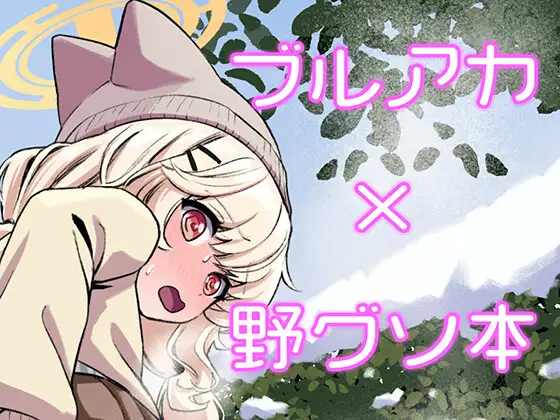 ブルアカうんこ合同3 先生、お外でうんちしたいんですけど！