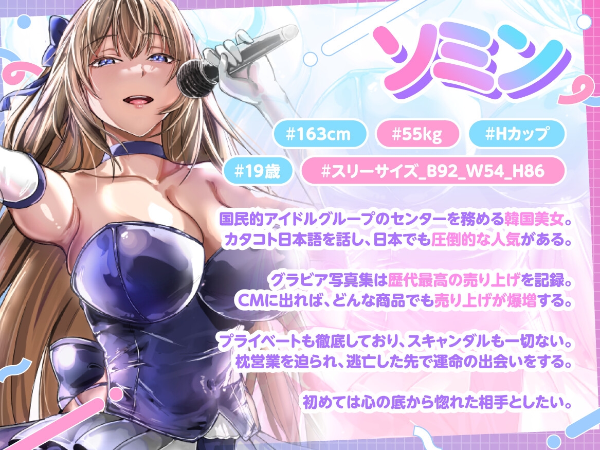 国民的韓流アイドルは俺の嫁～枕営業から逃げた高身長爆乳美女と普通の男の恋物語～【1時間半/バイノーラル特典/純愛】 画像3