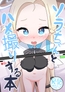 ソラちゃんとハメ撮りする本