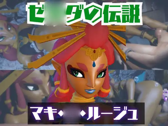 【動画2本】ゼ◯ダのマキ・◯・ルージュとイチャラブエッチしたり、足コキを楽しんじゃう動画セット【ゼ◯ダの伝説】