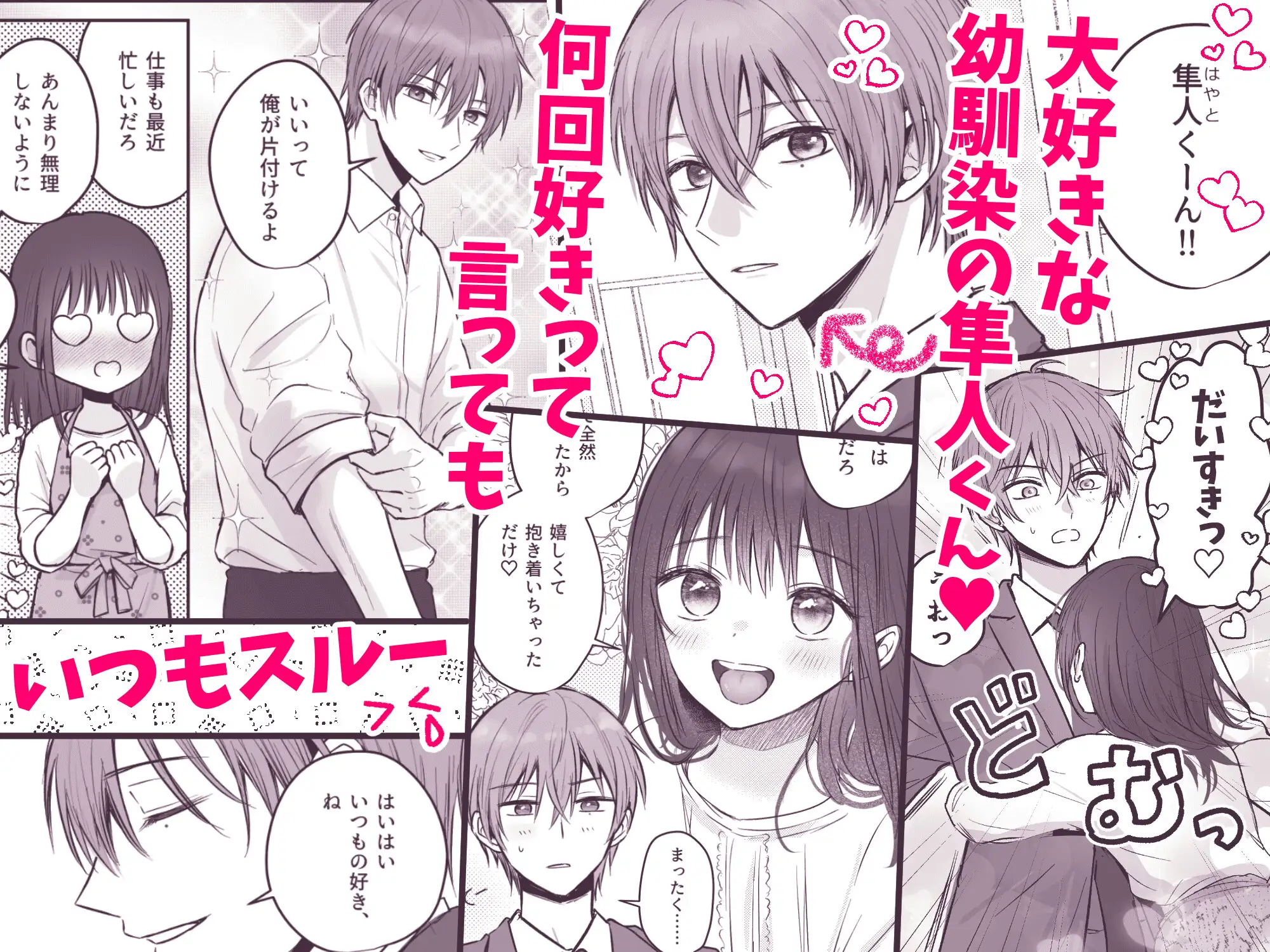 【COMIC】隼人くん、いつ振り向いてくれるの?