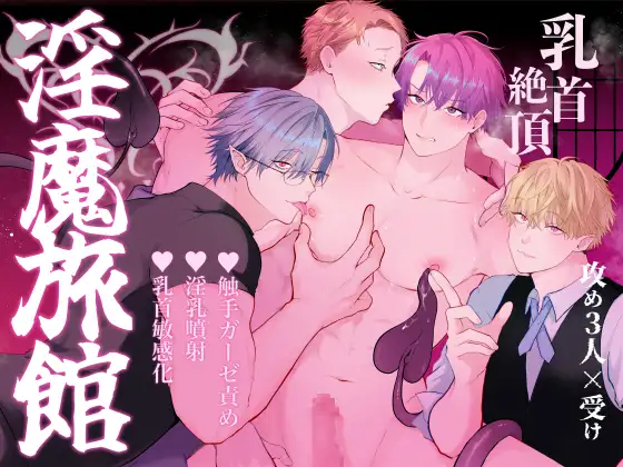 間違って『淫魔旅館(乳首絶頂マッサージ付き)』を予約しちゃいましたのメイン画像