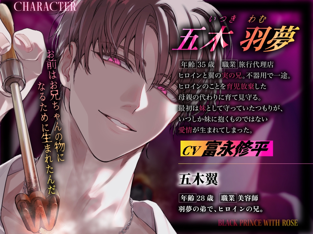 Wの略奪愛～お兄ちゃんの名前は一生消えない [Black Prince With Rose] | DLsiteがるまに 3