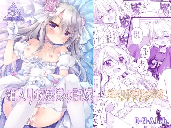 箱入りお嬢様の許嫁+After ミヤスリサside