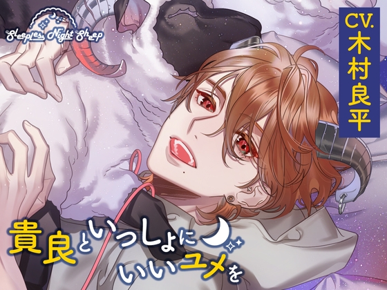 【CV.木村良平】Sleepless Night Sheep～貴良といっしょにいいユメを~ 