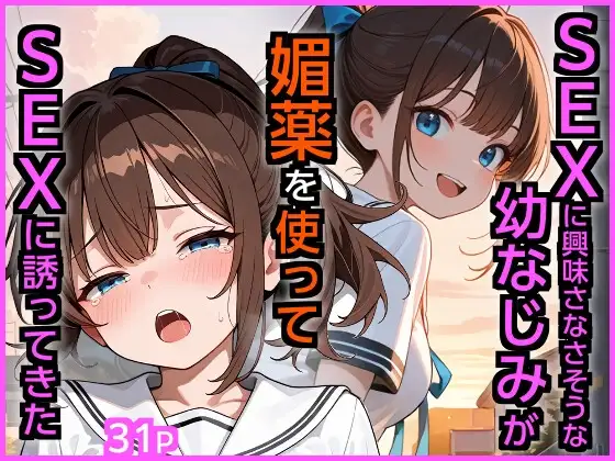 SEXに興味なさそうな幼なじみが媚薬を使ってSEXに誘ってきた ジャケット画像