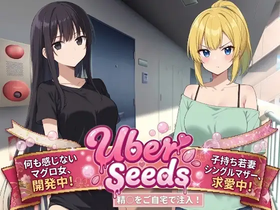 [SLG/AI汉化] Uber Seeds ～ご自宅で精〇注入します～ [PC/1.56G]