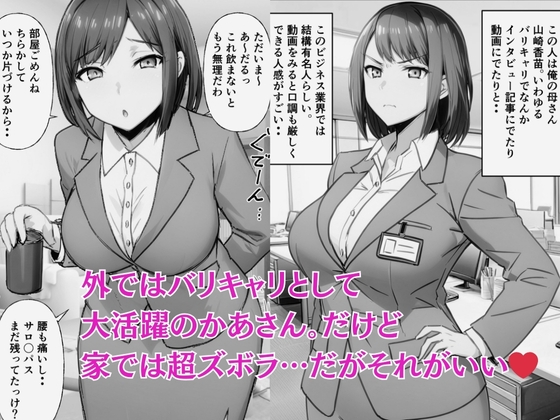 家ではズボラ外ではバリキャリ母さんと中出し交尾 画像1