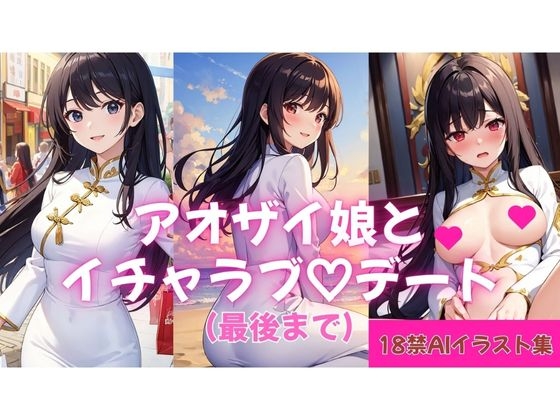 【18禁AIイラスト集】アオザイ娘とイチャラブ♡デート(最後まで)