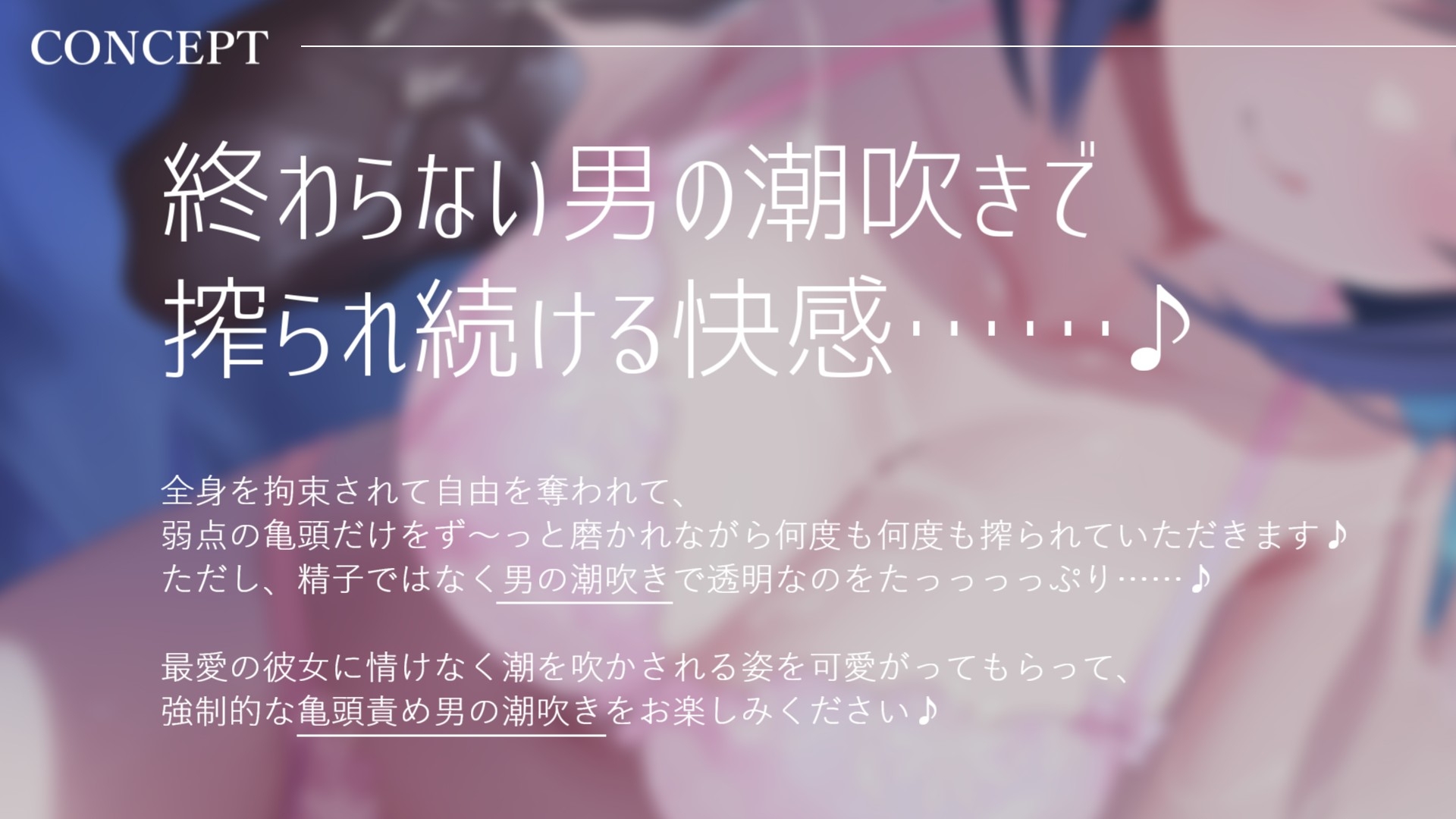 【全編男の潮吹き×亀頭責め×拘束】ドS意地悪彼女のローションガーゼ亀頭責め強○連続男の潮吹きチャレンジ 画像1