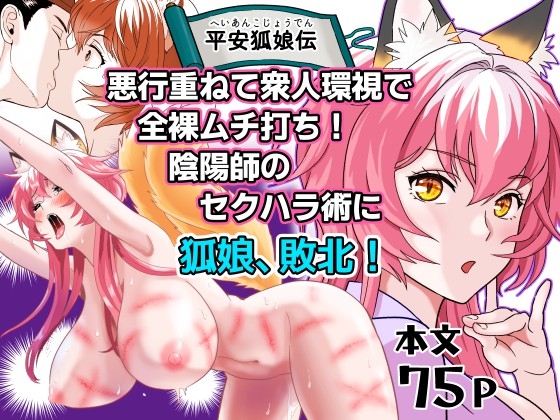 平安狐娘伝~悪行重ねて衆人環視で全裸ムチ打ち!陰陽師のセクハラ術に狐娘、敗北!~