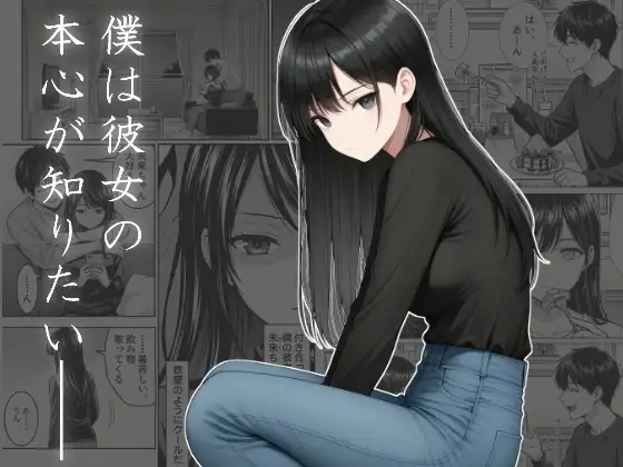 僕は彼女の本心が知りたい ジャケット画像