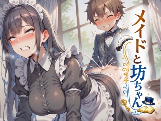 メイドと坊ちゃん”初めての性教育”