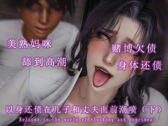 以身还债在儿子和丈夫面前潮喷(下)