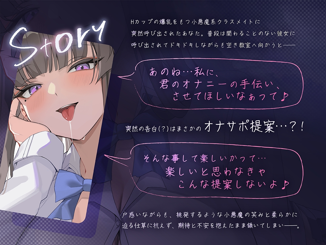 【くちゅくちゅ音特化/特典トラック付】 唾液まみれオナサポ ~Hカップ小悪魔クラスメイト~ 画像1