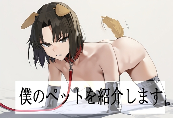 僕のペットを紹介します