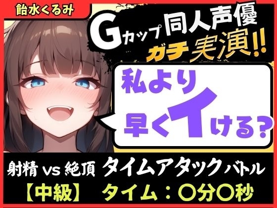 【大量マン屁&下品オホ声】Gカップ同人声優が早イキ実演オナニー！ドスケベ淫語オホ声でマン屁こきながら即イキ→尽きぬ性欲でアクメ潮吹き「い゛ぐいぐいぐ……ッ！?」