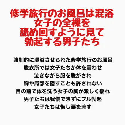 修学旅行のお風呂は混浴。女子の全裸を舐め回すように見て勃起する男子たち ジャケット画像