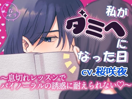 私がダミヘになった日~息切れレッスンでバイノーラルの誘惑に耐えられない♡~