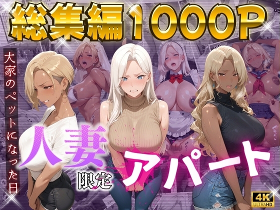 【4K高画質】人妻限定アパート〜大家のペットになった日編〜_総集編(2)
