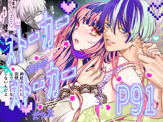 ストーカー相手がストーカーだった / あめだんだん