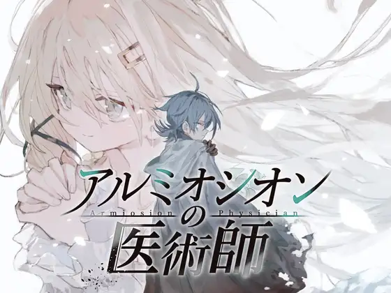 [PC/RPG/AI汉化] 阿鲁米欧西昂的医术师 アルミオシオンの医術師 [0.97G][度盘]
