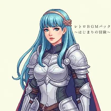 レトロRPG フィールドBGM素材集～はじまりの冒険・昼の草原編～